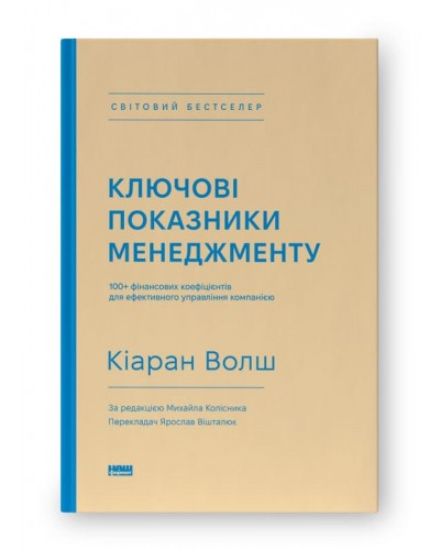 Ключові показники менеджменту. 100+ фінансових коефіцієнтів для ефективного управління компанією