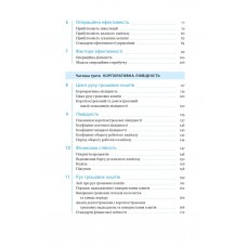 Ключові показники менеджменту. 100+ фінансових коефіцієнтів для ефективного управління компанією