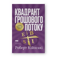 Квадрант грошового потоку. Посібник багатого тата з фінансової свободи