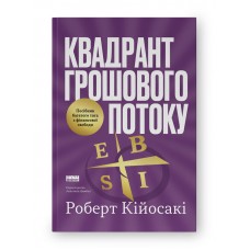 Квадрант грошового потоку. Посібник багатого тата з фінансової свободи