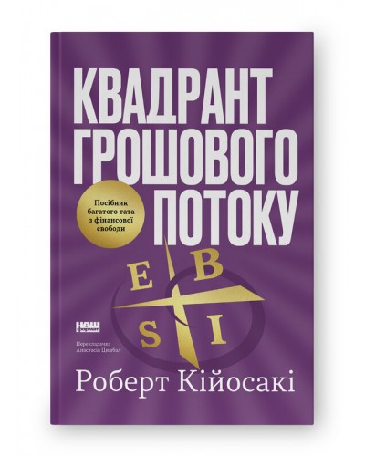 Квадрант грошового потоку. Посібник багатого тата з фінансової свободи