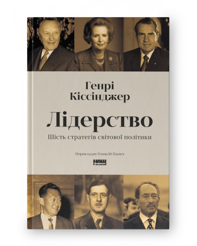 Лідерство. Шість стратегів світової політики