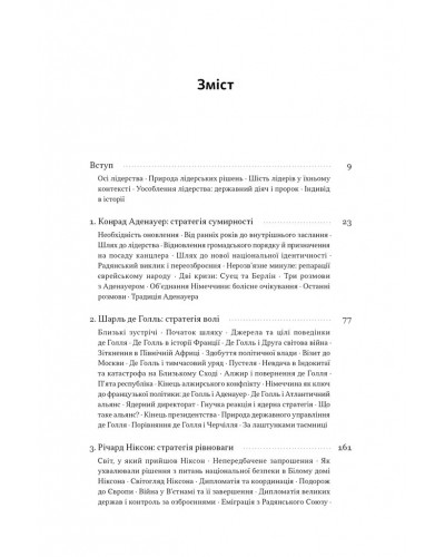 Лідерство. Шість стратегів світової політики Лідерство. Шість стратегів світової політики