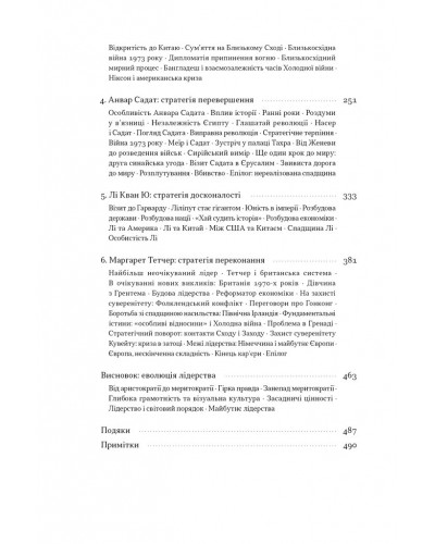 Лідерство. Шість стратегів світової політики Лідерство. Шість стратегів світової політики