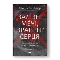 Залізні мечі, зранені серця. Доленосна війна Ізраїлю з ХАМАСом