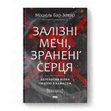 Залізні мечі, зранені серця. Доленосна війна Ізраїлю з ХАМАСом