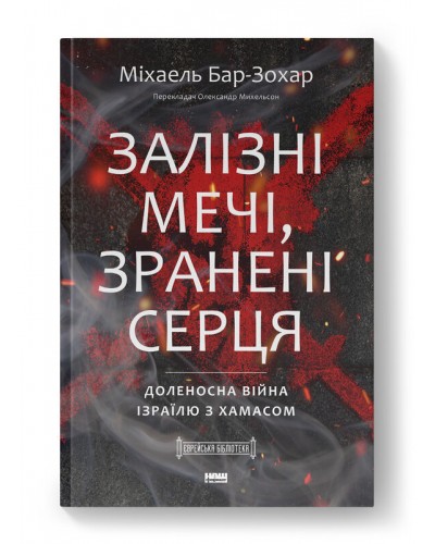Залізні мечі, зранені серця. Доленосна війна Ізраїлю з ХАМАСом
