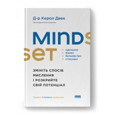 Mindset. Змініть спосіб мислення і розкрийте свій потенціал