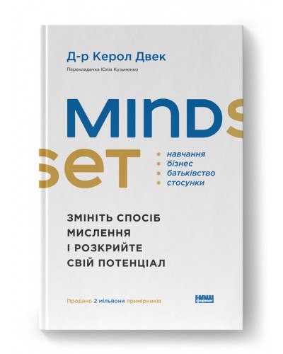 Mindset. Змініть спосіб мислення і розкрийте свій потенціал
