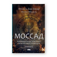 Моссад. Найвидатніші операції ізраїльської розвідки