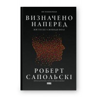 Визначено наперед. Життя без свободи волі