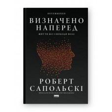 Визначено наперед. Життя без свободи волі