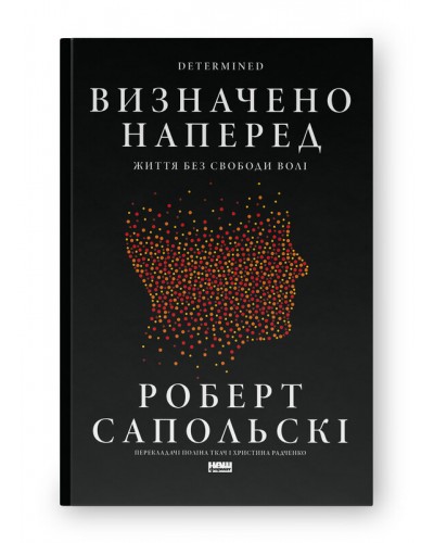 Визначено наперед. Життя без свободи волі
