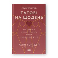 Татові на щодень. 366 роздумів про батьківство, любов і виховання дітей