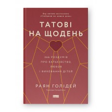 Татові на щодень. 366 роздумів про батьківство, любов і виховання дітей