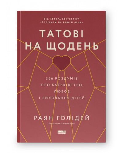 Татові на щодень. 366 роздумів про батьківство, любов і виховання дітей