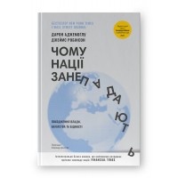 Чому нації занепадають. Походження влади, багатства і бідності
