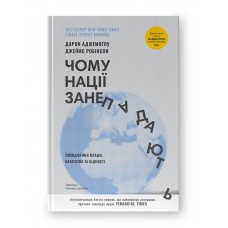 Чому нації занепадають. Походження влади, багатства і бідності