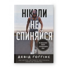 Ніколи не спиняйся. Як звільнити розум і перевершити самого себе