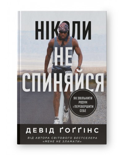 Ніколи не спиняйся. Як звільнити розум і перевершити самого себе