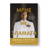 Мене не зламати. Гартуй дух і кидай собі виклики