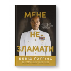 Мене не зламати. Гартуй дух і кидай собі виклики