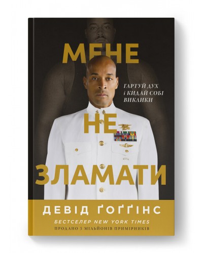 Мене не зламати. Гартуй дух і кидай собі виклики
