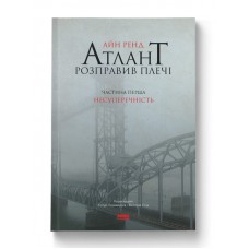Атлант розправив плечі. Частина перша. Несуперечність