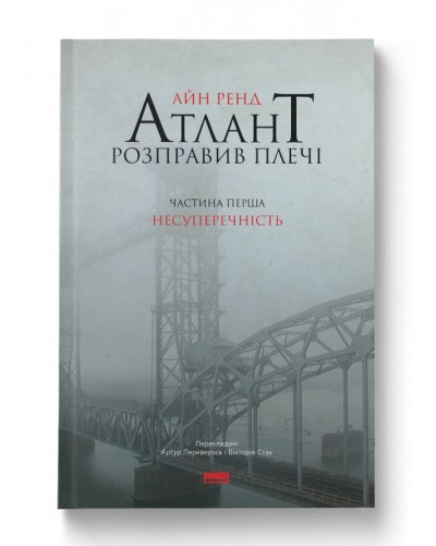 Атлант розправив плечі. Частина перша. Несуперечність