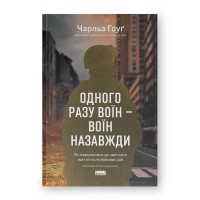 Одного разу воїн - воїн назавжди