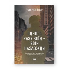 Одного разу воїн - воїн назавжди