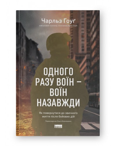 Одного разу воїн - воїн назавжди