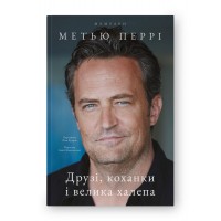 Друзі, коханки і велика халепа
