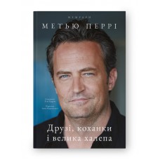 Друзі, коханки і велика халепа
