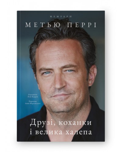 Друзі, коханки і велика халепа