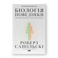 Біологія поведінки. Причини доброго і поганого в нас