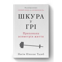 Шкура у грі. Прихована асиметрія життя