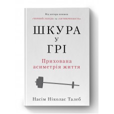 Шкура у грі. Прихована асиметрія життя