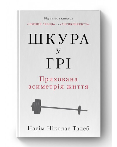 Шкура у грі. Прихована асиметрія життя