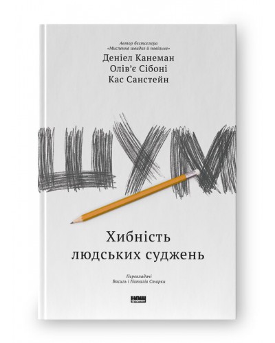 Шум. Хибність людських суджень