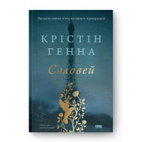 Соловей