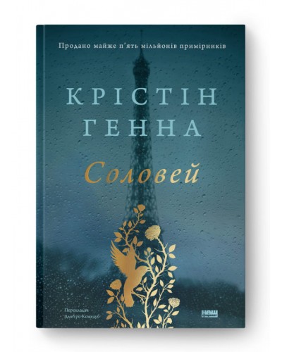 Соловей