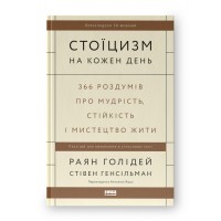 Стоїцизм на кожен день. 366 роздумів про мудрість, стійкість і мистецтво жити