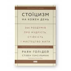 Стоїцизм на кожен день. 366 роздумів про мудрість, стійкість і мистецтво жити