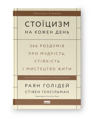 Стоїцизм на кожен день. 366 роздумів про мудрість, стійкість і мистецтво жити