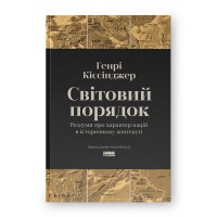 Світовий порядок