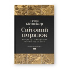 Світовий порядок