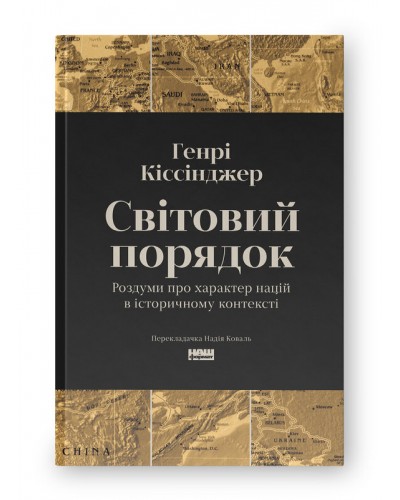 Світовий порядок