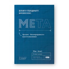 Мета. Процес безперервного вдосконалення