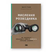 Мислення розвідника. Як припинити обманювати себе й побачити найкраще рішення